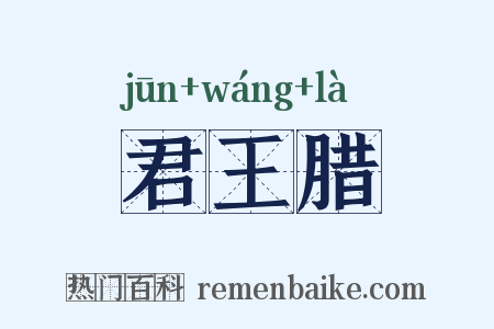 君王腊是什么意思的图片